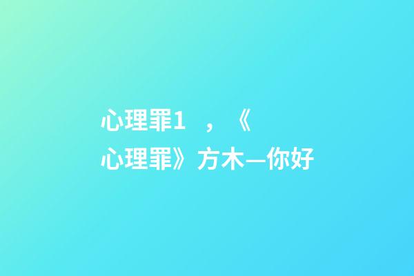 心理罪1，《心理罪》方木—你好